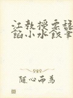 江教授要稳住肉馅小水饺笔趣阁