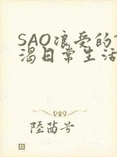 SAO浪受的饥渴日常生活