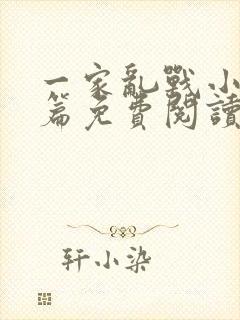 一家乱战小说全篇免费阅读