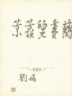 芳芳的幸福生活小说免费阅读