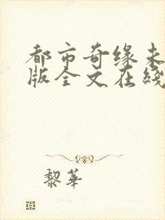 都市奇缘未删减版全文在线阅读