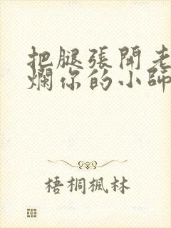 把腿张开老子臊烂你的小师尊漫画