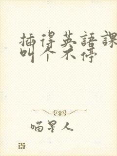 插得英语课代表叫个不停封面