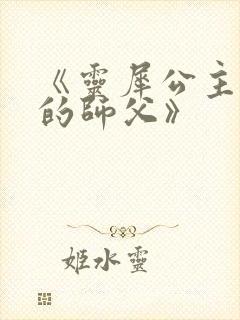 《灵犀公主和她的师父》