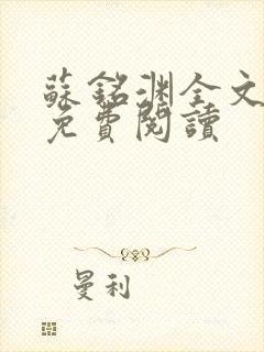 苏铭渊全文最新免费阅读封面