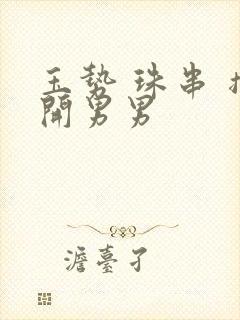 玉势 珠串 撑开男男封面