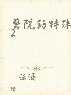 医院的特殊待遇2封面
