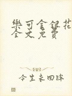 乐可金银花在线全文免费