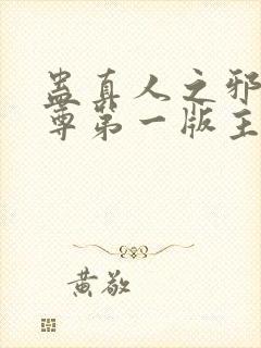 蛊真人之邪银魔尊第一版主