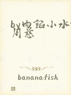 by肉馅小水饺周慈