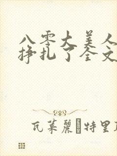 八零大美人她不挣扎了全文免费阅读