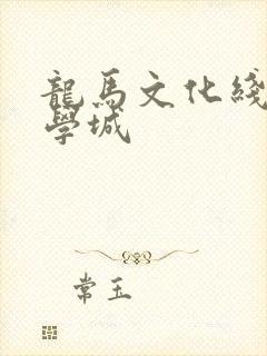 龙马文化线上文学城封面