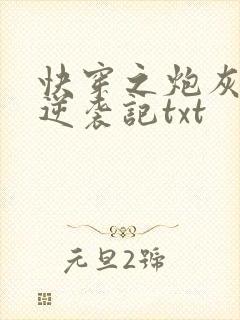 快穿之炮灰女配逆袭记txt封面