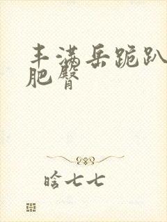 丰满岳跪趴高撅肥臀