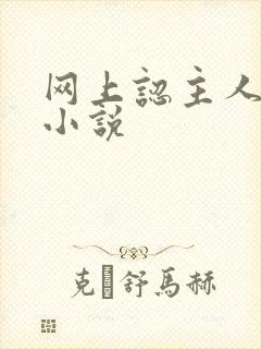 网上认主人调教小说