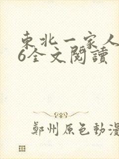 东北一家人1一6全文阅读