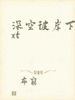 深空彼岸下载txt