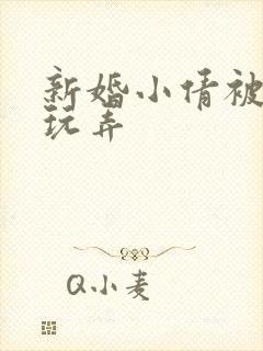 新婚小倩被老许玩弄封面