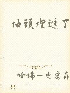 他头埋进了花蕊