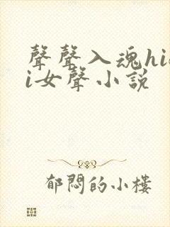 声声入魂hifi女声小说