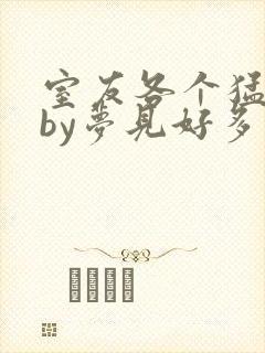 室友各个猛如虎by梦见好多鱼三弄