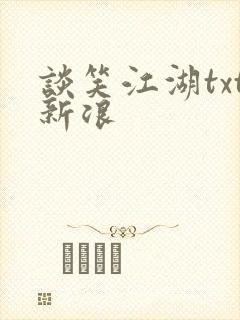 谈笑江湖txt新浪