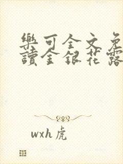 乐可全文免费阅读金银花露