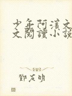 少年阿滨文全全文阅读小说