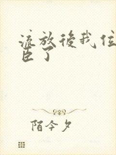 流放后我位极人臣了封面