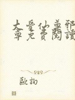 大爱仙尊邪淫魔尊免费阅读封面