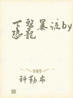 下击暴流by假恐龙封面