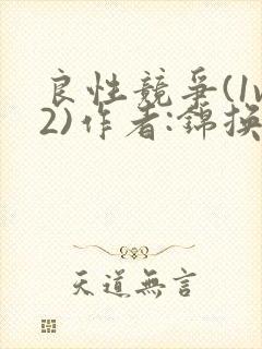 良性竞争(1v2)作者:锦换