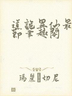 道诡异仙最新章节笔趣阁