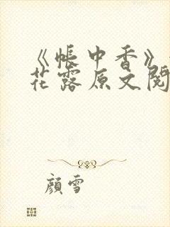 《帐中香》金银花露原文阅读