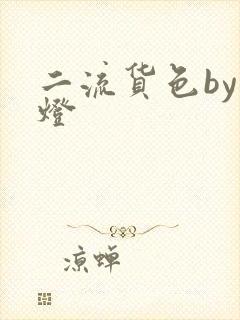 二流货色by尾灯