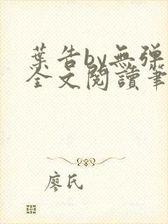 叶告by无弹窗全文阅读笔趣阁