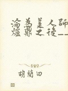 沦为美人师兄的炉鼎之后__封面
