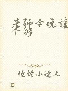 老师今晚让你爽个够