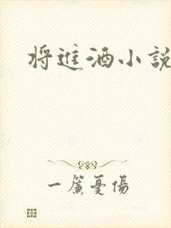 将进酒小说全文封面