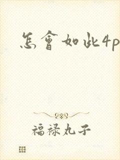 怎会如此4ph