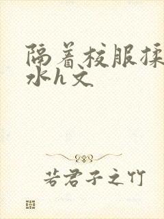 隔着校服揉h奶水h文