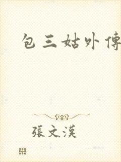 包三姑外传