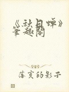 《秋日蝉》茂山笔趣阁