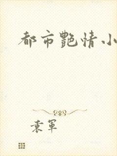 都市艳情小说