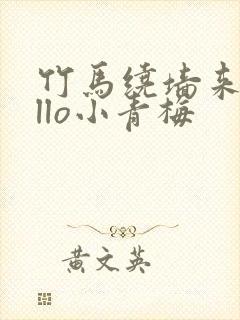 竹马绕墙来hello小青梅