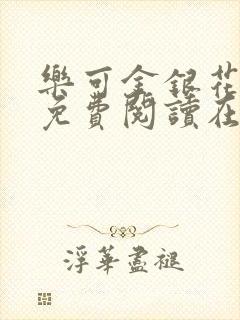 乐可金银花全文免费阅读在线图片封面