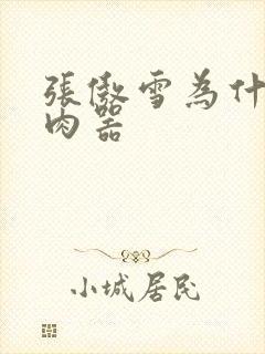 张傲雪为什么是肉器