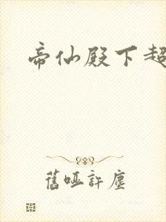 帝仙殿下超冷的封面