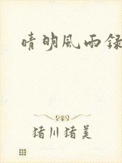 晴明风雨录