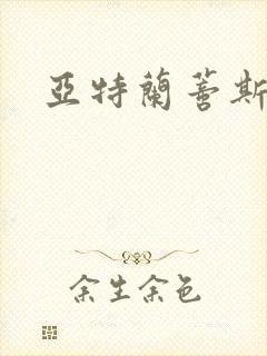 亚特兰蒂斯战记封面